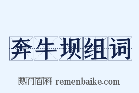 奔牛坝组词是什么意思的图片